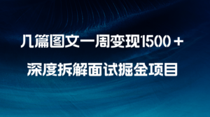 （8409期）几篇图文一周变现1500＋，深度拆解面试掘金项目，小白轻松上手-创客云联盟