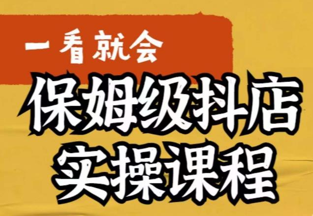 荆老师·抖店快速起店运营实操，​所讲内容是以实操落地为主，一步步实操写好步骤-创客云联盟