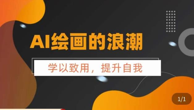 AI绘画的发展以及midjourney实操干货，​学以致用，提升自我，充分掌握midjiurney的应用-创客云联盟