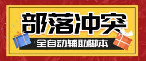 最新coc部落冲突辅助脚本,自动刷墙刷资源捐兵布阵宝石【永久脚本+使用教程】-创客云联盟