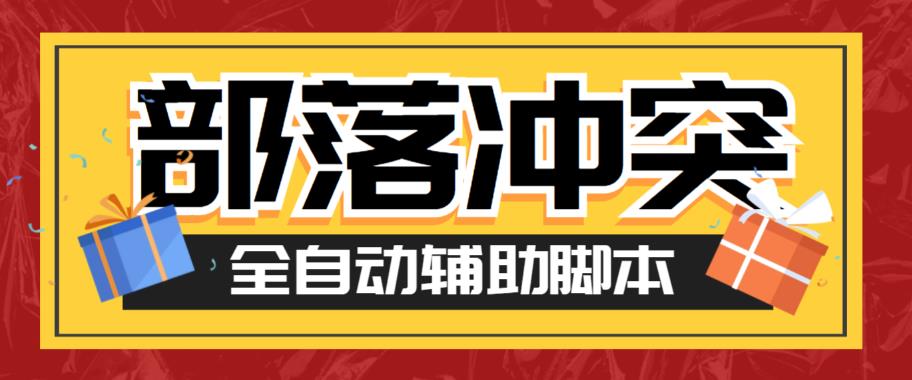 最新coc部落冲突辅助脚本，自动刷墙刷资源捐兵布阵宝石【永久脚本+使用教程】-创客云联盟
