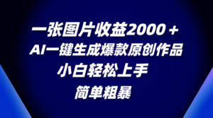 （8410期）一张图片收益2000＋，AI一键生成爆款原创作品，简单粗暴，小白轻松上手-创客云联盟
