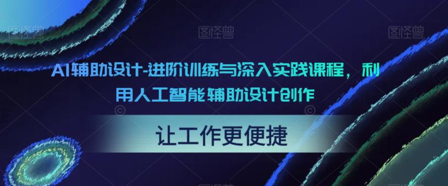 AI辅助设计-进阶训练与深入实践课程，利用人工智能辅助设计创作-创客云联盟