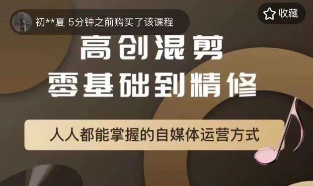 萌萌酱追剧高创混剪零基础到精通，人人都能掌握的自媒体运营方式-创客云联盟