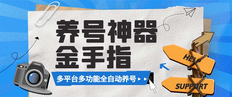 （8414期）最新金手指多平台养号脚本，精准养号必备神器【永久脚本+使用教程】-创客云联盟