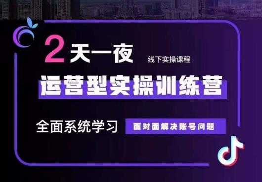 5月22-23线下课运营型实操训练营，全面系统学习，从底层逻辑到实操方法到千川投放-创客云联盟