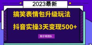 搞笑表情包升级玩法,简单操作,抖音实操3天变现500+-创客云联盟