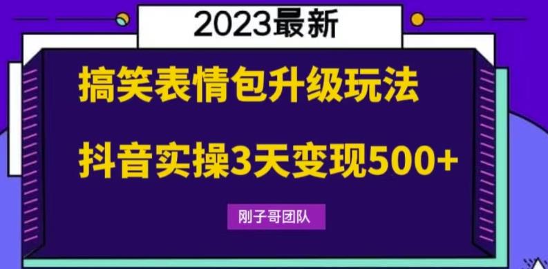搞笑表情包升级玩法，简单操作，抖音实操3天变现500+-创客云联盟