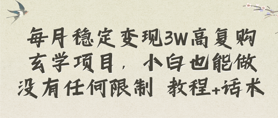 （8417期）每月稳定变现3W高复购玄学项目，小白也能做没有任何限制 教程+话术-创客云联盟