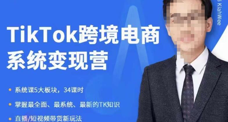 嘉伟5月新课《TiKToK跨境电商变现营》跨境电商系统传授TikTok玩法，从小白到高手，真正的电商实战课程-创客云联盟