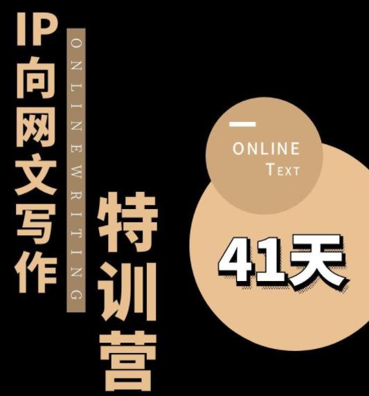 甲鱼不是龟·从0开始IP向网文写作变现特训营【第四期】，打开IP向写作新思路-创客云联盟