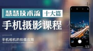 朱慧慧技术流手机摄影教学，了解手机拍摄技巧，能独立用手机拍摄有品质的短视频-创客云联盟