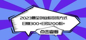 2023最全创业粉引流方式日赚300+日引粉200+【揭秘】-创客云联盟