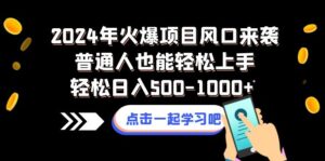 （8421期）2024年火爆项目风口来袭普通人也能轻松上手轻松日入500-1000+-创客云联盟