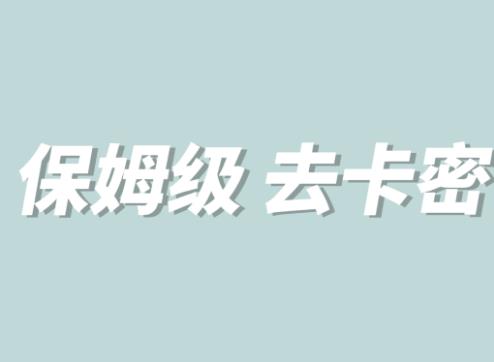 全网最细0基础MT保姆级完虐卡密教程系列，菜鸡小白从去卡密入门到大佬-创客云联盟