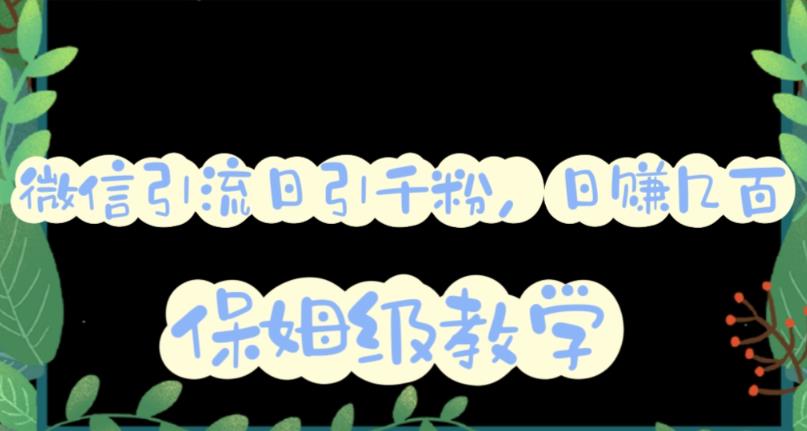 微信互推圈半自动引流方案，矩阵操作日引千人思路【详细视频教程】-创客云联盟