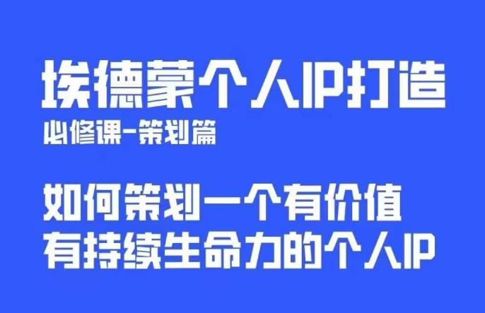 埃德蒙普通人都能起飞的个人IP策划课，如何策划一个优质个人IP-创客云联盟
