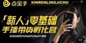 2023点金手·新人零基础手播带货孵化营:账号运营篇+主播话术篇+数据流量篇等-创客云联盟