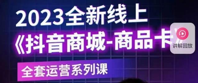 老陶电商·抖音商城商品卡【新版】，2023全新线上全套运营系列课-创客云联盟
