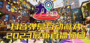 2023抖音最新最火爆弹幕互动游戏–力Q大赛 【开播教程+起号教程+兔费对接报白等】-创客云联盟
