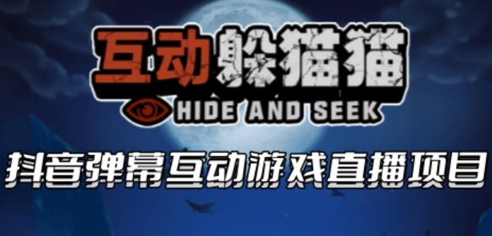 2023抖音最新最火爆弹幕互动游戏–互动躲猫猫【开播教程+起号教程+兔费对接报白等】-创客云联盟
