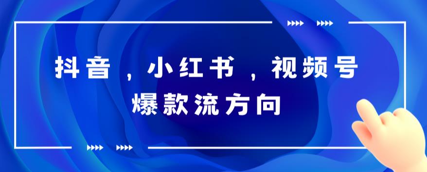 抖音，小红书，视频号爆款流视频制作，简单制作掌握流量密码-创客云联盟