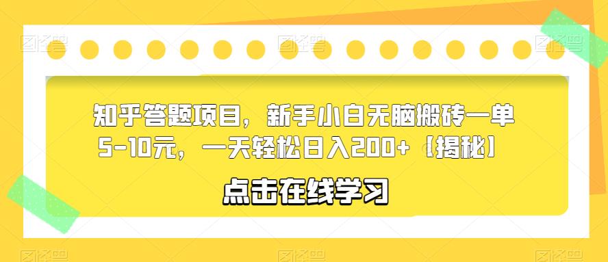 知乎答题项目，新手小白无脑搬砖一单5-10元，一天轻松日入200+【揭秘】-创客云联盟