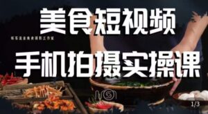 烁石·美食视频手机拍摄实操课，​美食摄影理论、手机拍摄相关设置、剪辑调色、布光原理等内容-创客云联盟