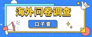 外面收费5000+海外问卷调查口子查项目,认真做单机一天200+【揭秘】-创客云联盟