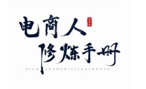 照顾酱·电商人修炼手册,从0到1,手把手教你理解淘宝运营底层逻辑-创客云联盟