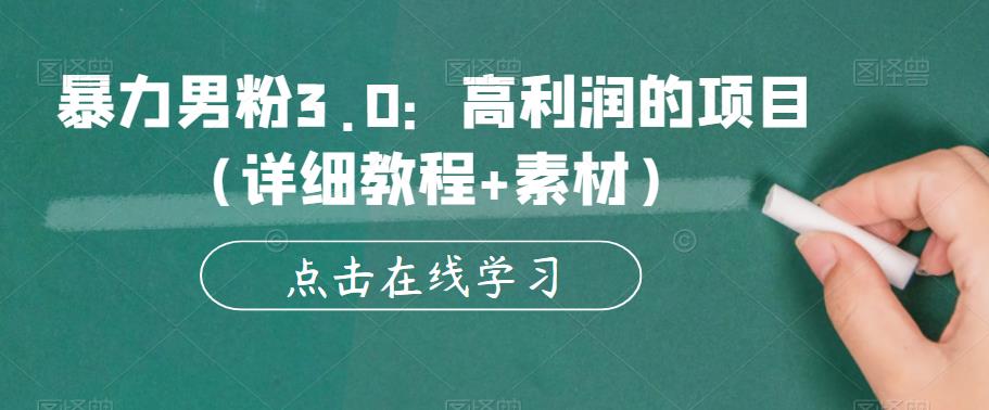 暴力男粉3.0：高利润的项目（详细教程+素材）【揭秘】-创客云联盟