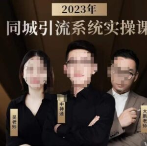 中神通·2023同城引流系统实操课,同城引流生意的底层逻辑-创客云联盟