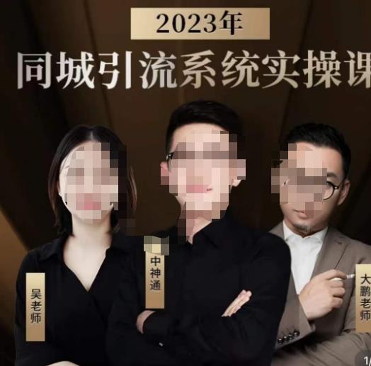 中神通·2023同城引流系统实操课，同城引流生意的底层逻辑-创客云联盟