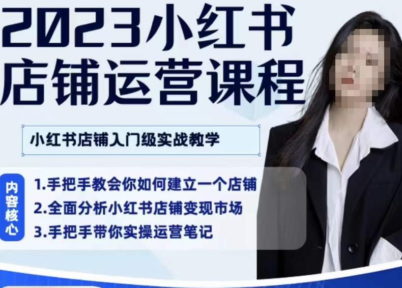 陶金金·2023小红书店铺运营课，小红书店铺入门实战教学-创客云联盟