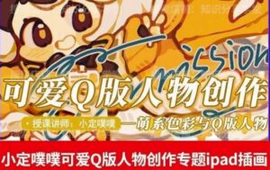 价值299小定pupu小定噗噗课可爱Q版人物创作专题教程ipad插画课程-创客云联盟