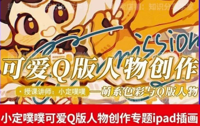 价值299小定pupu小定噗噗课可爱Q版人物创作专题教程ipad插画课程-创客云联盟