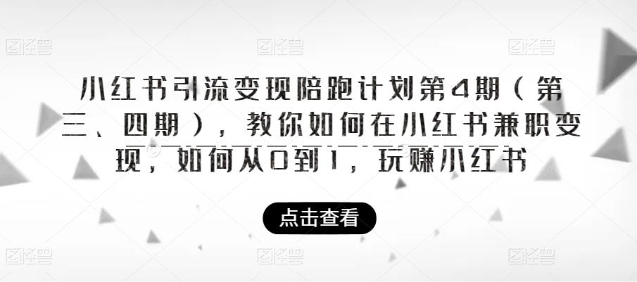 小红书引流变现陪跑计划|第4期（第三、四期），教你如何在小红书兼职变现，如何从0到1，玩赚小红书-创客云联盟
