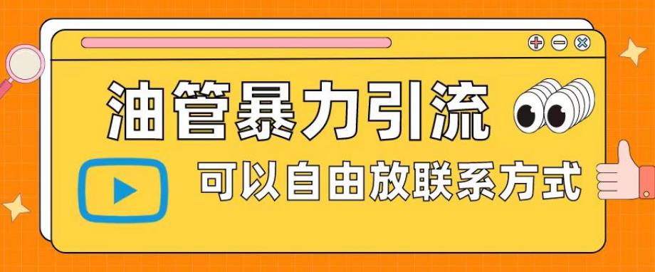 油管暴力引流，可以自由放联系方式【揭秘】-创客云联盟