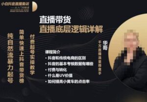 从0-1自然流快速起号​直播的底层逻辑，纯自然流暴力起号，简单快速上抖音带货榜-创客云联盟