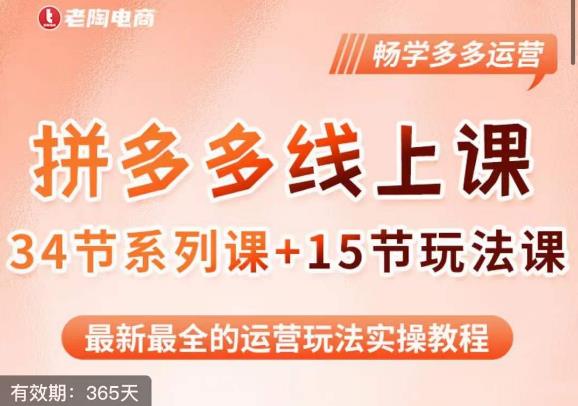 老陶·2023全新【多多运营玩法系列课】，最新最全的运营玩法实操教程-创客云联盟