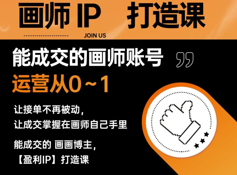 能成交的盈利画师IP打造课，画师账号运营从0~1，让接单不再被动，让成交掌握在画师自己手里-创客云联盟