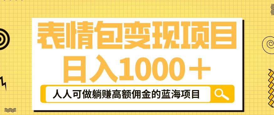 表情包变现，日入1000+，普通人躺赚高额佣金的蓝海项目！速度上车！-创客云联盟
