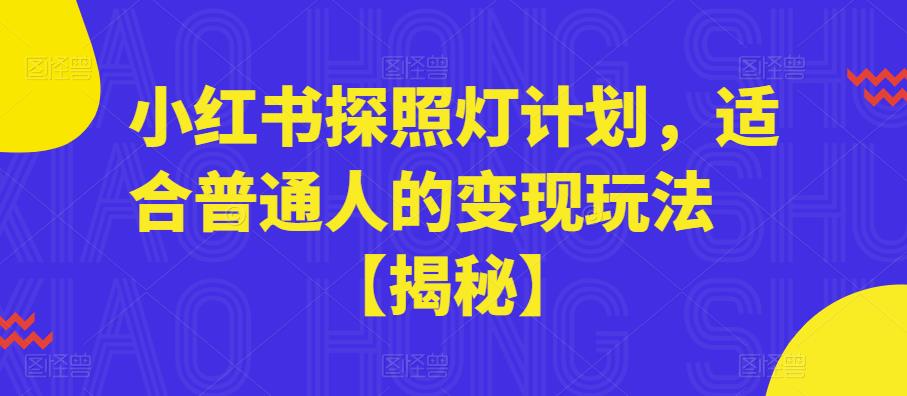 小红书探照灯计划，适合普通人的变现玩法【揭秘】-创客云联盟
