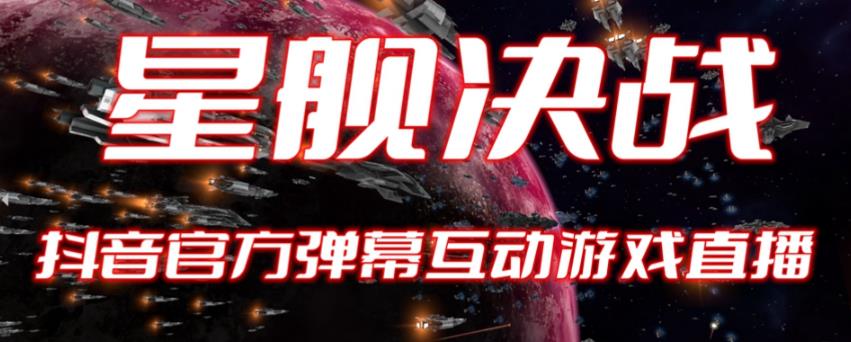 2023抖音最新最火爆弹幕互动游戏–星舰决战【开播教程+起号教程+对接报白等】-创客云联盟