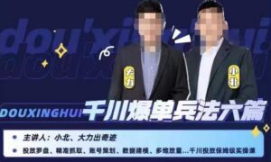 小北大力千川爆单兵法六篇,千川投放保姆级实操课-创客云联盟