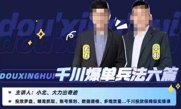 小北大力千川爆单兵法六篇，千川投放保姆级实操课-创客云联盟