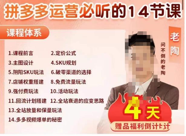 老陶电商·拼多多运营必听14节课，老陶亲授，拒绝口嗨，全后台实操演示-创客云联盟