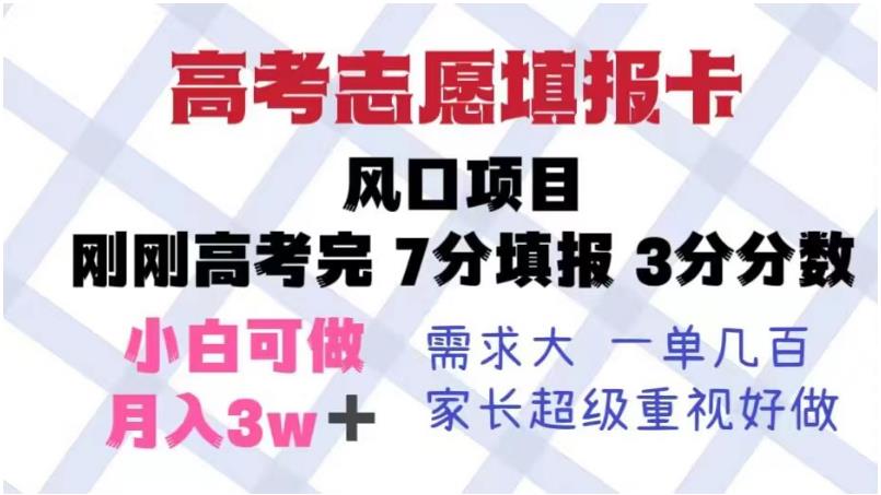 高考志愿填报卡，风口项目，暴利且易操作，单月捞金5w+【揭秘】-创客云联盟