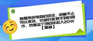 颠覆传统电商的玩法，闲鱼不止可以卖货，你绝对意想不到的操作。我靠这个项目年收入20W【揭秘】-创客云联盟