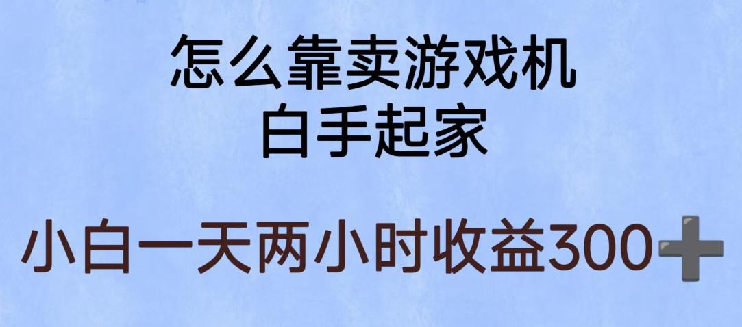 玩游戏项目，有趣又可以边赚钱，暴利易操作，稳定日入300+【揭秘】-创客云联盟